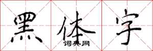 侯登峰黑體字楷書怎么寫
