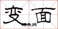 柯春海變面隸書怎么寫