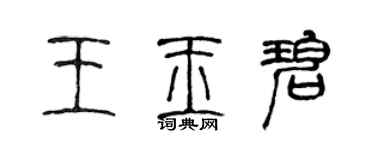 陳聲遠王玉碧篆書個性簽名怎么寫