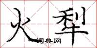 龐中華火犁楷書怎么寫