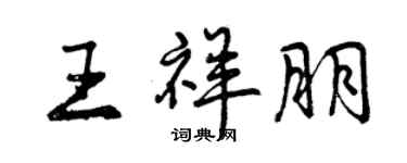 曾慶福王祥朋行書個性簽名怎么寫