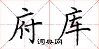 荊霄鵬府庫楷書怎么寫