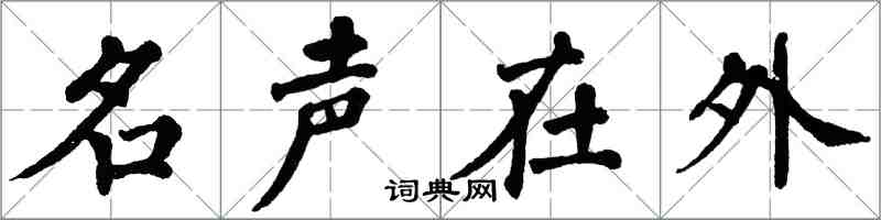 翁闓運名聲在外楷書怎么寫