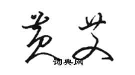 駱恆光黃艾草書個性簽名怎么寫