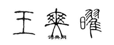 陳聲遠王爽耀篆書個性簽名怎么寫
