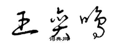 曾慶福王奕鳴草書個性簽名怎么寫