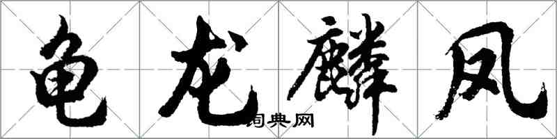 胡問遂龜龍麟鳳行書怎么寫