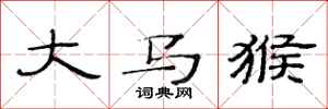 范連陞大馬猴隸書怎么寫