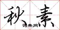 荊霄鵬秋素行書怎么寫