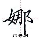 田英章寫的硬筆楷書娜