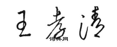 駱恆光王孝清草書個性簽名怎么寫