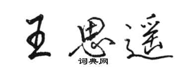 駱恆光王思遙行書個性簽名怎么寫