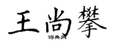 丁謙王尚攀楷書個性簽名怎么寫