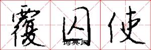 覆囚使怎么寫好看