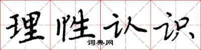 周炳元理性認識楷書怎么寫