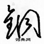 駱恆光寫的硬筆草書銅