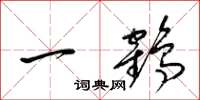 梁錦英一鶴草書怎么寫