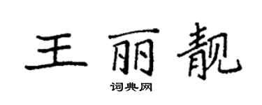 袁強王麗靚楷書個性簽名怎么寫