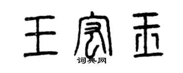 曾慶福王宏玉篆書個性簽名怎么寫