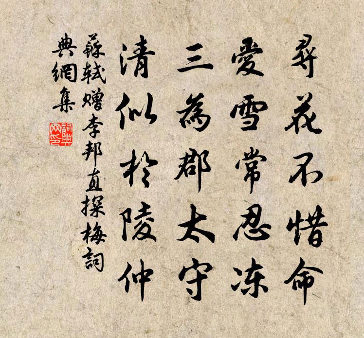 蘇軾贈李邦直探梅書法作品欣賞