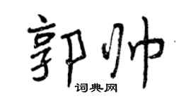 曾慶福郭帥行書個性簽名怎么寫