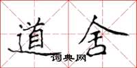 侯登峰道舍楷書怎么寫