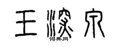 曾慶福王深泉篆書個性簽名怎么寫