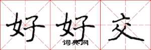 侯登峰好好交楷書怎么寫
