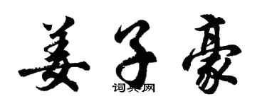 胡問遂姜子豪行書個性簽名怎么寫