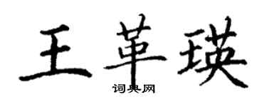 丁謙王革瑛楷書個性簽名怎么寫