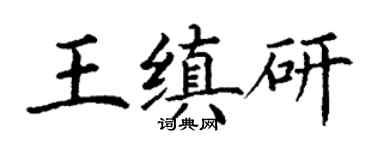 丁謙王縝研楷書個性簽名怎么寫