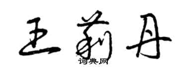 曾慶福王莉丹草書個性簽名怎么寫