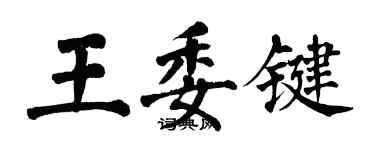 翁闓運王委鍵楷書個性簽名怎么寫