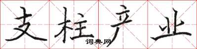 駱恆光支柱產業楷書怎么寫