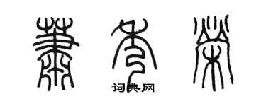 陳墨蕭秀榮篆書個性簽名怎么寫