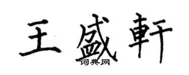 何伯昌王盛軒楷書個性簽名怎么寫