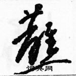 駱恆光寫的硬筆草書蘸