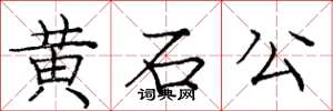 龐中華黃石公楷書怎么寫