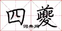荊霄鵬四夔楷書怎么寫