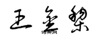 曾慶福王金黎草書個性簽名怎么寫