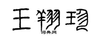 曾慶福王翔珍篆書個性簽名怎么寫