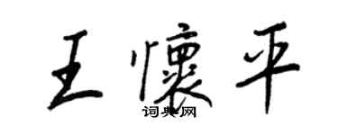 王正良王懷平行書個性簽名怎么寫