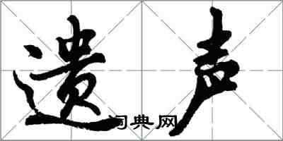 胡問遂遺聲行書怎么寫