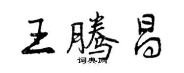 曾慶福王騰昌行書個性簽名怎么寫