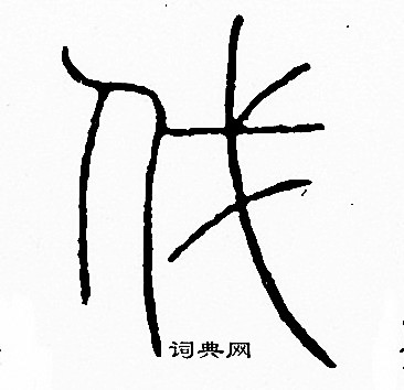 李陽冰寫的伐