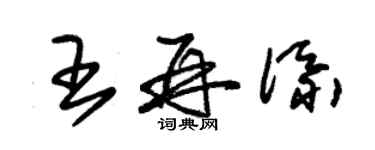 朱錫榮王再添草書個性簽名怎么寫