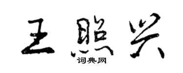 曾慶福王照興行書個性簽名怎么寫