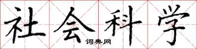 丁謙社會科學楷書怎么寫