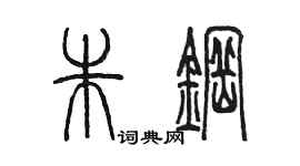 陳墨朱鋼篆書個性簽名怎么寫