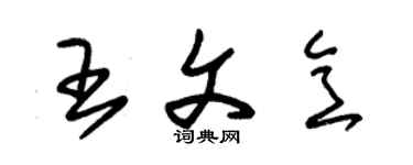 朱錫榮王文意草書個性簽名怎么寫